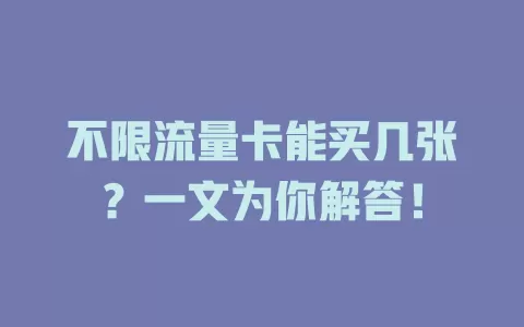 不限流量卡能买几张？一文为你解答！