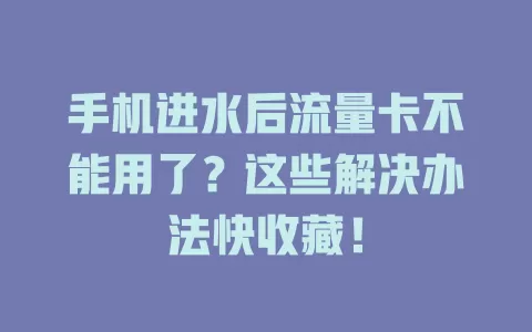 手机进水后流量卡不能用了？这些解决办法快收藏！