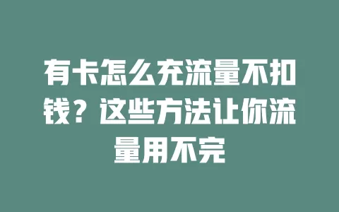 有卡怎么充流量不扣钱？这些方法让你流量用不完