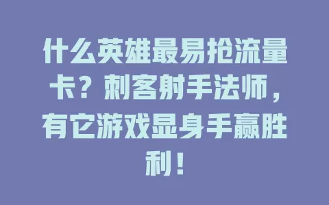什么英雄最易抢流量卡？刺客射手法师，有它游戏显身手赢胜利！