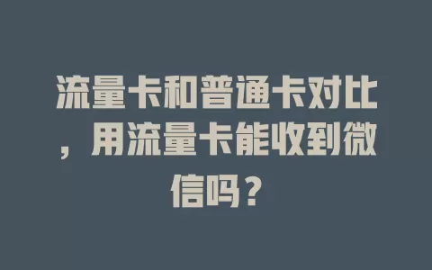 流量卡和普通卡对比，用流量卡能收到微信吗？