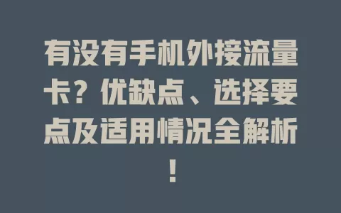 有没有手机外接流量卡？优缺点、选择要点及适用情况全解析！