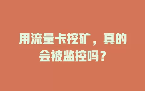 用流量卡挖矿，真的会被监控吗？