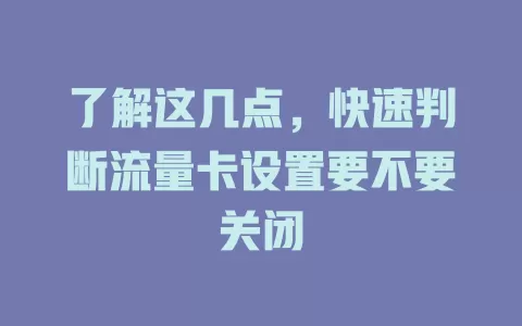了解这几点，快速判断流量卡设置要不要关闭