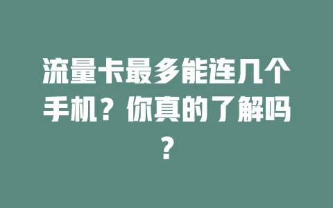 流量卡最多能连几个手机？你真的了解吗？