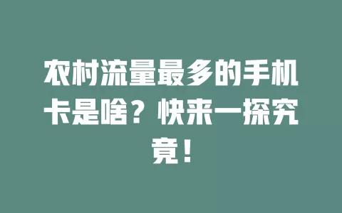 农村流量最多的手机卡是啥？快来一探究竟！