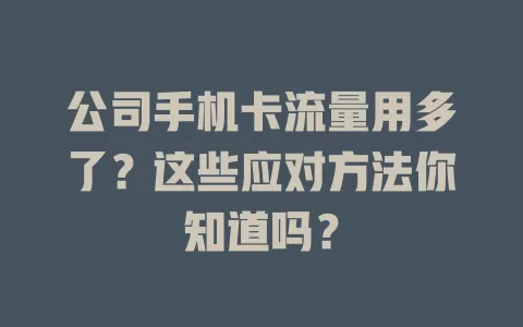 公司手机卡流量用多了？这些应对方法你知道吗？
