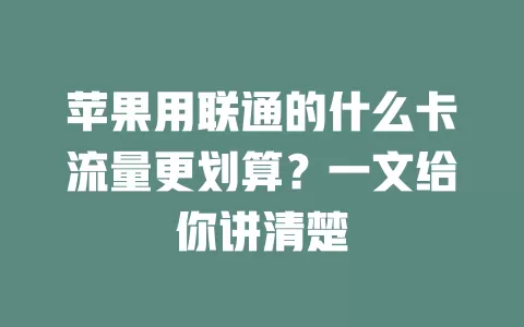 苹果用联通的什么卡流量更划算？一文给你讲清楚