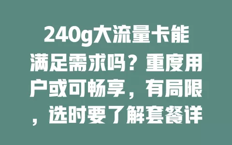 240g大流量卡能满足需求吗？重度用户或可畅享，有局限，选时要了解套餐详情综合判断