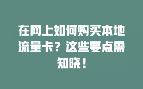 在网上如何购买本地流量卡？这些要点需知晓！