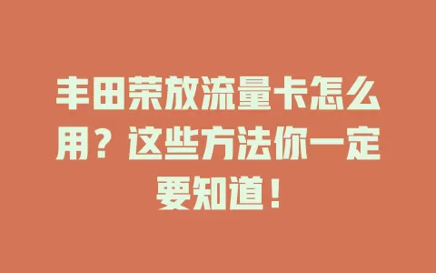 丰田荣放流量卡怎么用？这些方法你一定要知道！