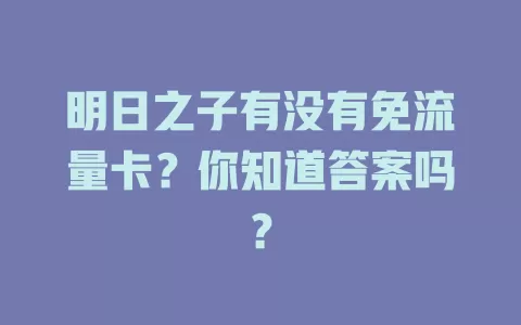 明日之子有没有免流量卡？你知道答案吗？