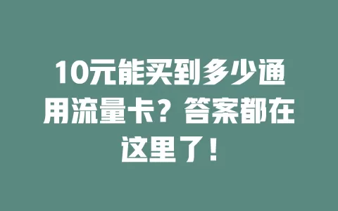 10元能买到多少通用流量卡？答案都在这里了！