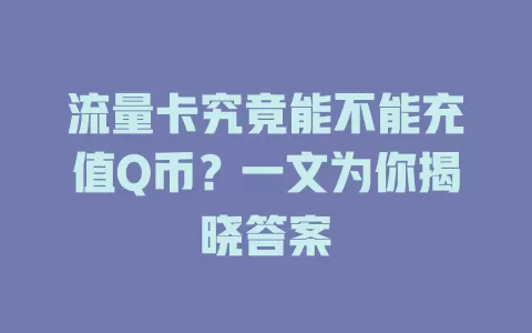 流量卡究竟能不能充值Q币？一文为你揭晓答案