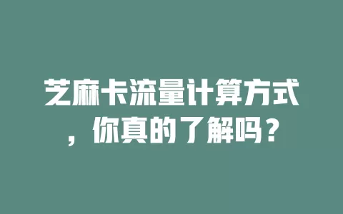 芝麻卡流量计算方式，你真的了解吗？