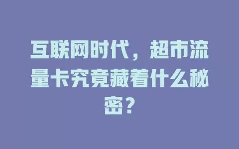 互联网时代，超市流量卡究竟藏着什么秘密？