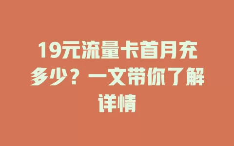 19元流量卡首月充多少？一文带你了解详情
