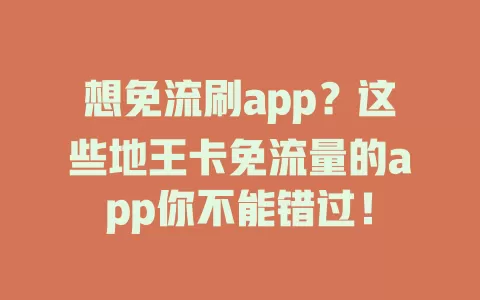 想免流刷app？这些地王卡免流量的app你不能错过！