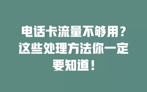 电话卡流量不够用？这些处理方法你一定要知道！