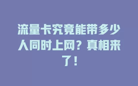 流量卡究竟能带多少人同时上网？真相来了！