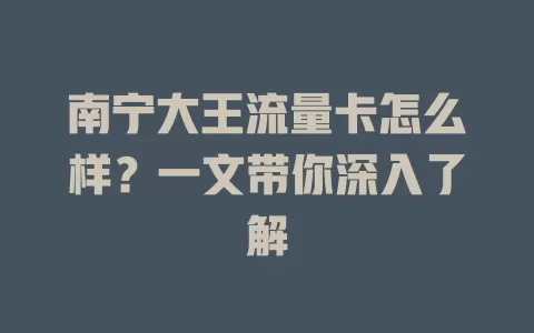 南宁大王流量卡怎么样？一文带你深入了解