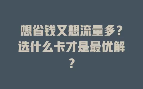 想省钱又想流量多？选什么卡才是最优解？