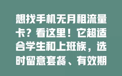 想找手机无月租流量卡？看这里！它超适合学生和上班族，选时留意套餐、有效期等要点，能让手机上网更便捷经济