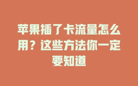 苹果插了卡流量怎么用？这些方法你一定要知道