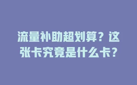 流量补助超划算？这张卡究竟是什么卡？