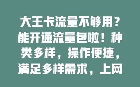 大王卡流量不够用？能开通流量包啦！种类多样，操作便捷，满足多样需求，上网更顺畅