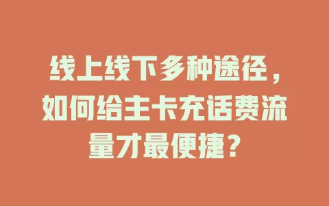 线上线下多种途径，如何给主卡充话费流量才最便捷？