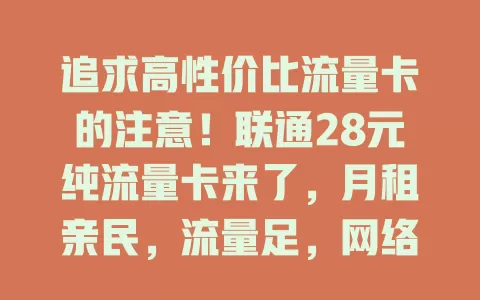 追求高性价比流量卡的注意！联通28元纯流量卡来了，月租亲民，流量足，网络稳又使用方便，超适合流量需求大又想控费的你