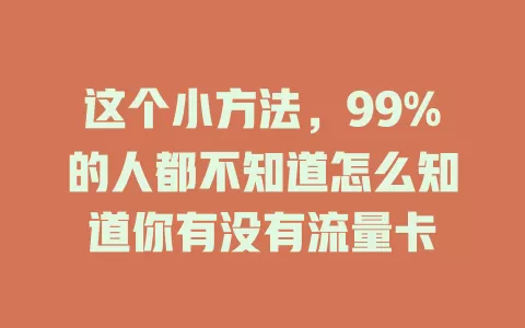 这个小方法，99%的人都不知道怎么知道你有没有流量卡