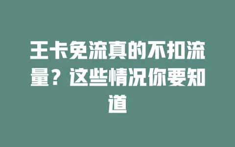 王卡免流真的不扣流量？这些情况你要知道
