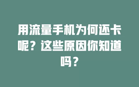 用流量手机为何还卡呢？这些原因你知道吗？