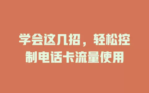学会这几招，轻松控制电话卡流量使用