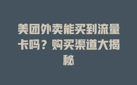 美团外卖能买到流量卡吗？购买渠道大揭秘