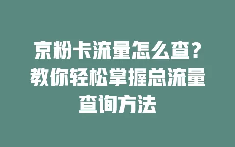 京粉卡流量怎么查？教你轻松掌握总流量查询方法