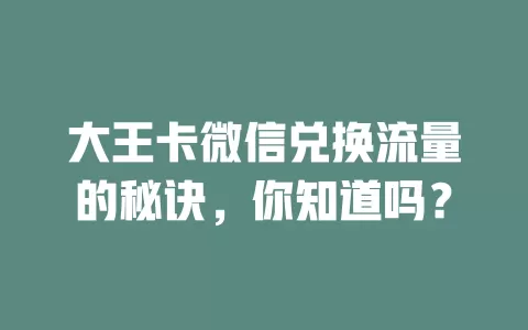 大王卡微信兑换流量的秘诀，你知道吗？
