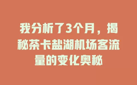 我分析了3个月，揭秘茶卡盐湖机场客流量的变化奥秘