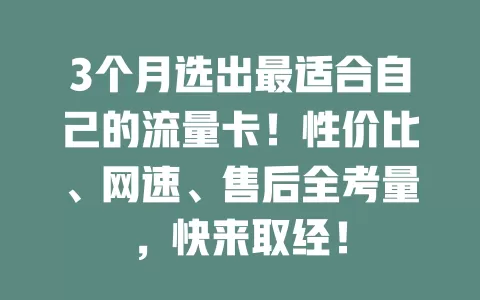 3个月选出最适合自己的流量卡！性价比、网速、售后全考量，快来取经！