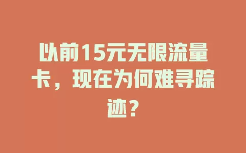 以前15元无限流量卡，现在为何难寻踪迹？