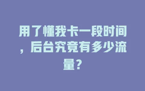 用了懂我卡一段时间，后台究竟有多少流量？