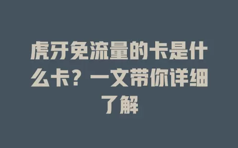 虎牙免流量的卡是什么卡？一文带你详细了解