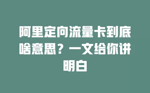 阿里定向流量卡到底啥意思？一文给你讲明白