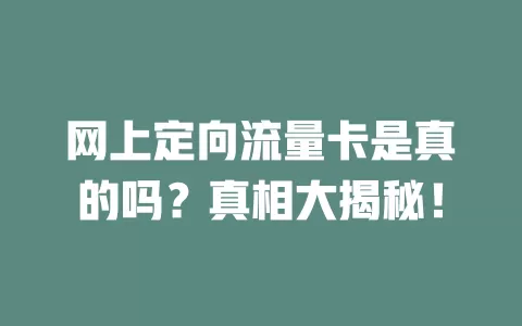 网上定向流量卡是真的吗？真相大揭秘！