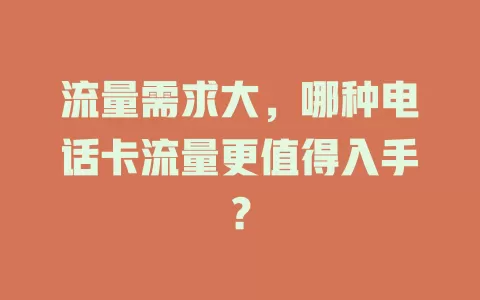 流量需求大，哪种电话卡流量更值得入手？