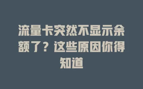 流量卡突然不显示余额了？这些原因你得知道