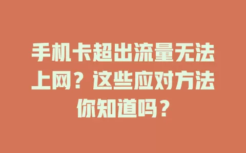 手机卡超出流量无法上网？这些应对方法你知道吗？