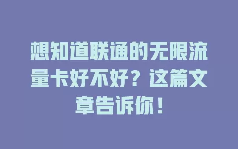 想知道联通的无限流量卡好不好？这篇文章告诉你！